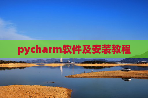 pycharm软件及安装教程 pycharm软件及安装教程