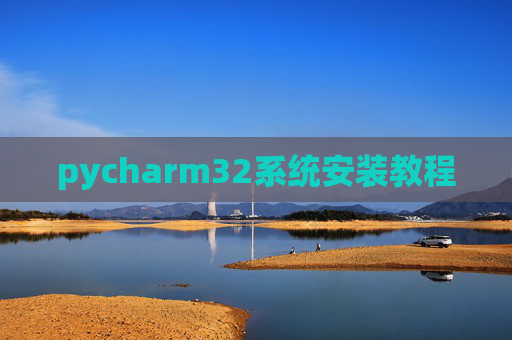 pycharm32系统安装教程